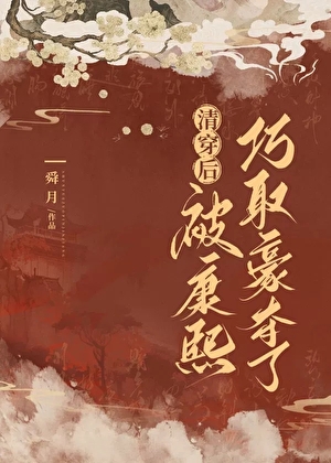 清穿後被康熙巧取豪奪了