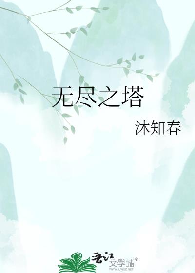 無盡之塔