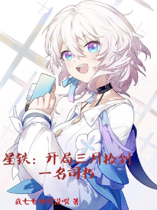 星鐵：開局三月七撿到一名司書小說封面圖