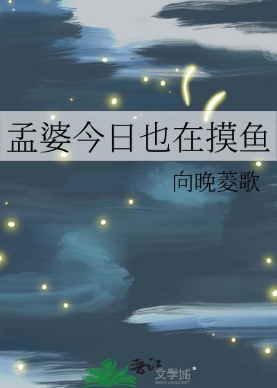 孟婆今日也在摸鱼