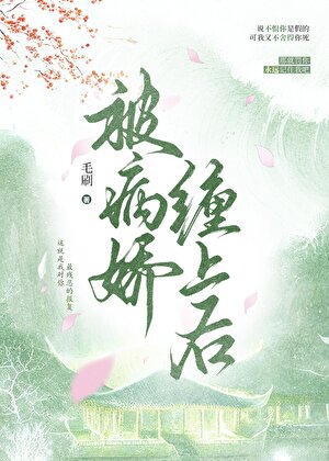 那些年被病娇缠上的日子