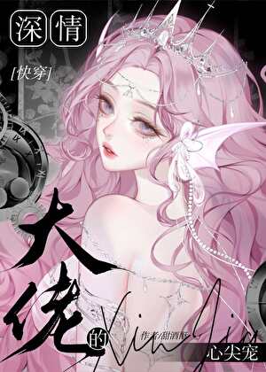 深情大佬的心尖寵[快穿]