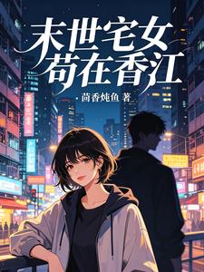 末世宅女茍在香江