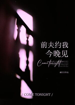 前夫約我今晚見小說封面圖