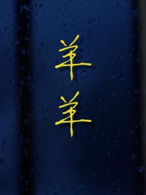 羊羊