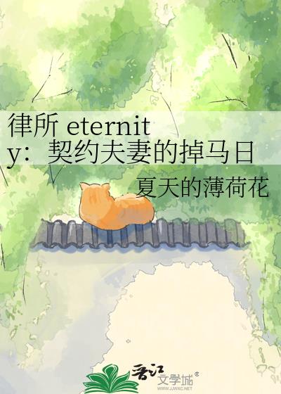 律所 eternity：契約夫妻的掉馬日常小說封面圖