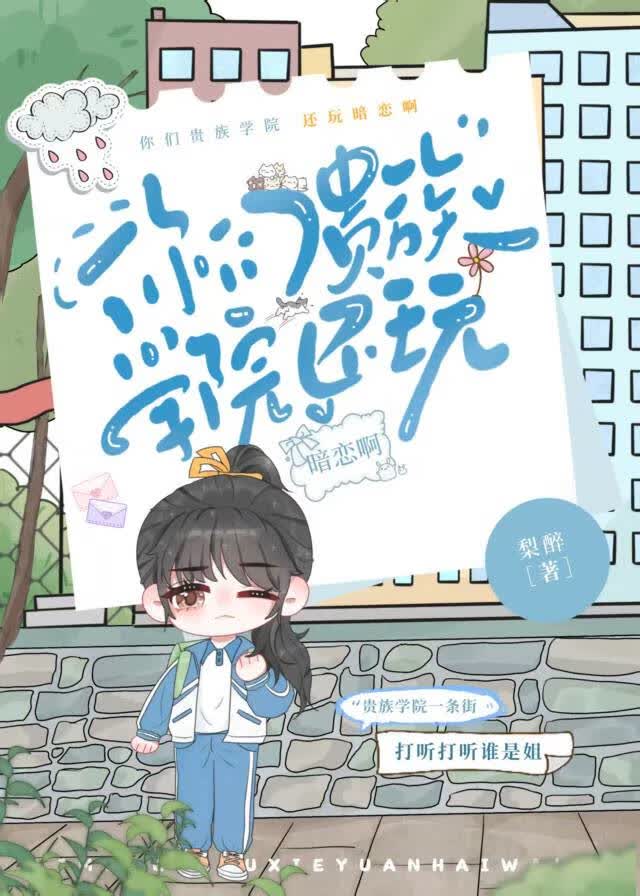 你們貴族學院還玩暗戀啊小說封面圖