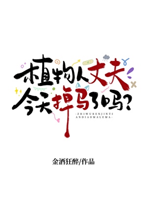 植物人丈夫今天掉馬了嗎小說封面圖