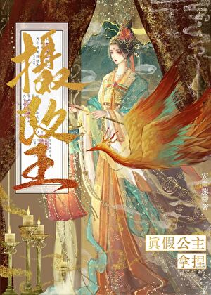 真假公主拿捏摄政王