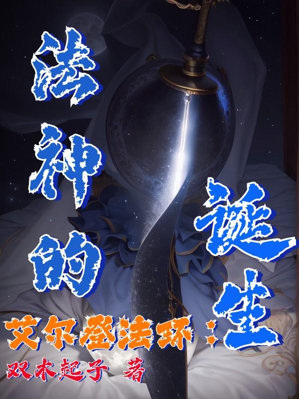 艾爾登法環：法神的誕生小說封面圖