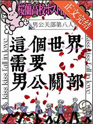 这个世界需要男公关部！