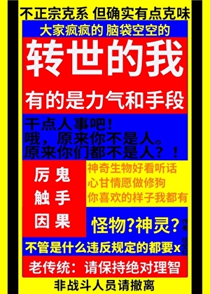 克系：轉世的我有的是力氣和手段