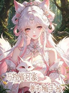 萬物皆可鑑，獸夫隨手撿小說封面圖