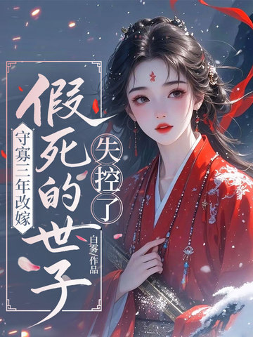守寡三年改嫁，假死的世子失控了小說封面圖