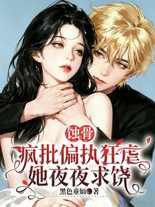 蝕骨：瘋批偏執狂虐她夜夜求饒小說封面圖