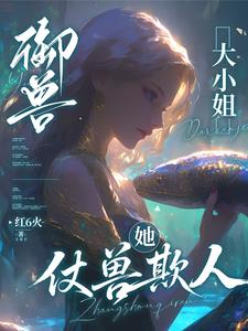 御獸：大小姐她仗獸欺人小說封面圖