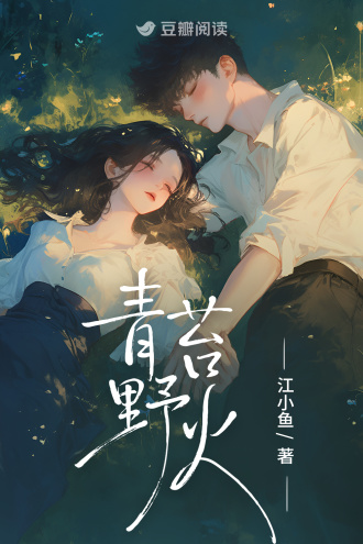 青苔野火小說封面圖