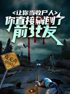 让你当收尸人，你直接解刨了前女友（灵魂摆渡：世间最后一位收尸人）