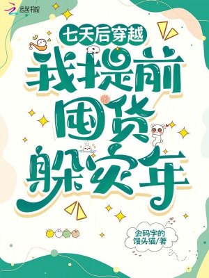 七天後穿越，我提前囤貨躲災年