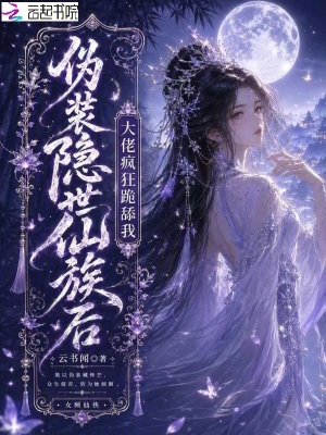 僞裝隱世仙族後，大佬瘋狂跪舔我