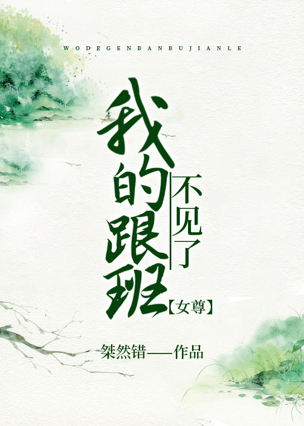 我的跟班不見了[女尊]小說封面圖