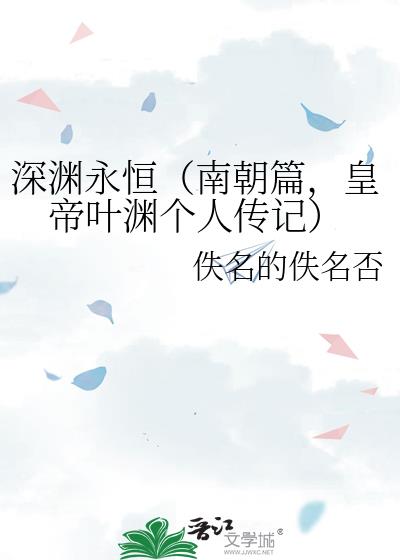 深淵永恆（南朝篇，皇帝葉淵個人傳記）小說封面圖