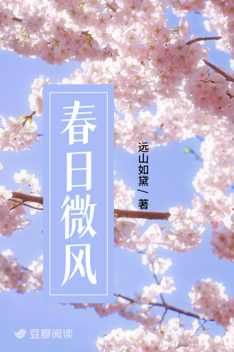 春日微風小說封面圖