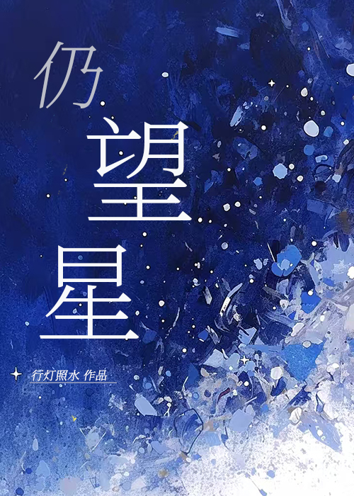 仍望星小說封面圖