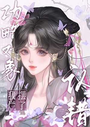 認錯攻略對象之後