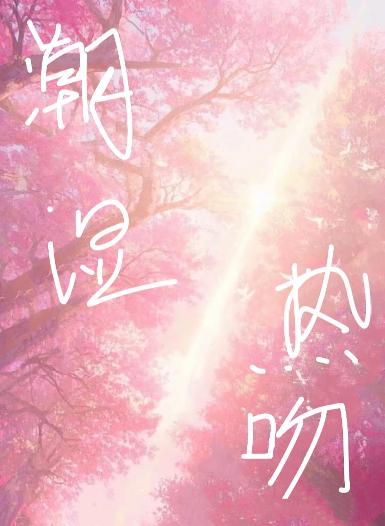 潮溼熱吻小說封面圖