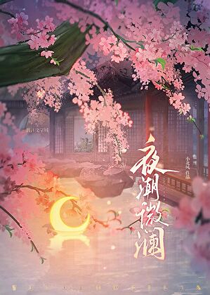 夜潮微澜[先婚后爱]