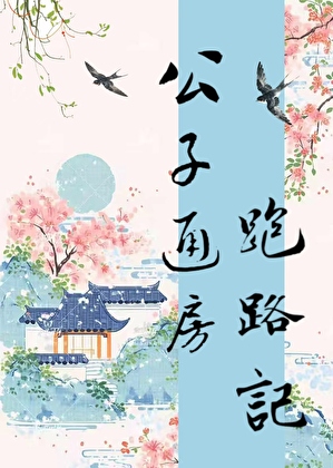 公子通房跑路记
