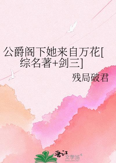 公爵閣下她來自萬花[綜名著+劍三]小說封面圖