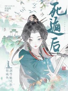 死遁後，劍尊她只想做鹹魚小說封面圖