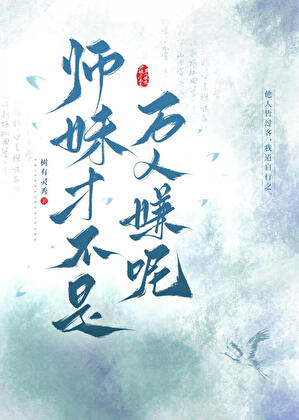 師妹纔不是萬人嫌呢小說封面圖