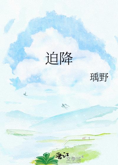 迫降小說封面圖