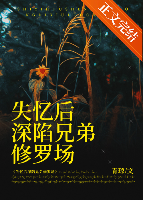 失憶後深陷兄弟修羅場小說封面圖