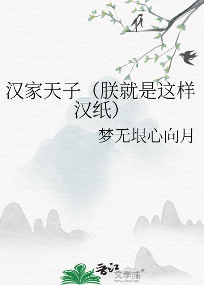 漢家天子（朕就是這樣漢紙）小說封面圖