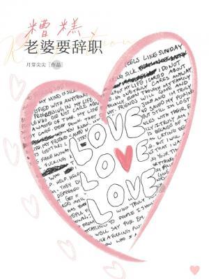 糟糕，老婆要辭職！小說封面圖