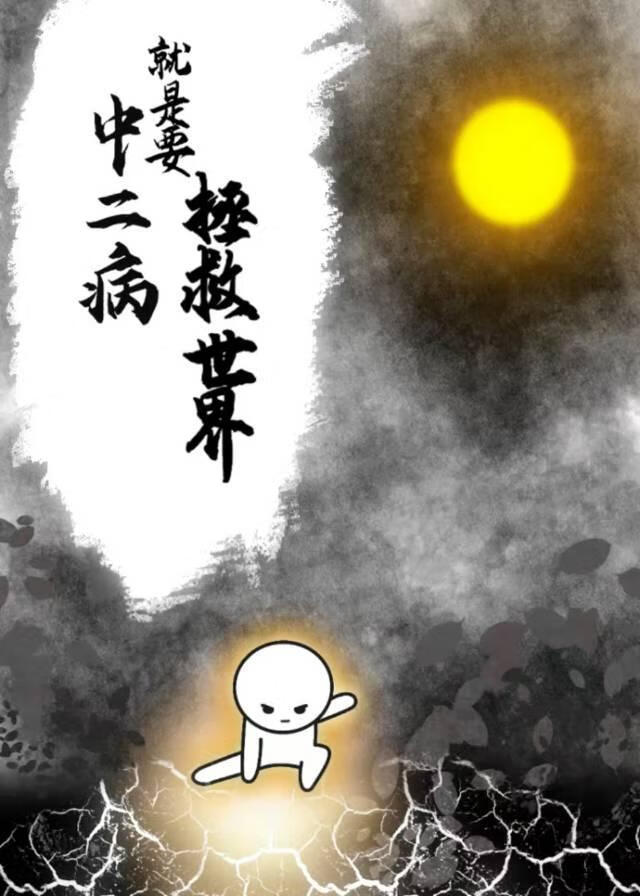 中二病就是要拯救世界小說封面圖
