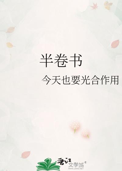 半卷書小說封面圖