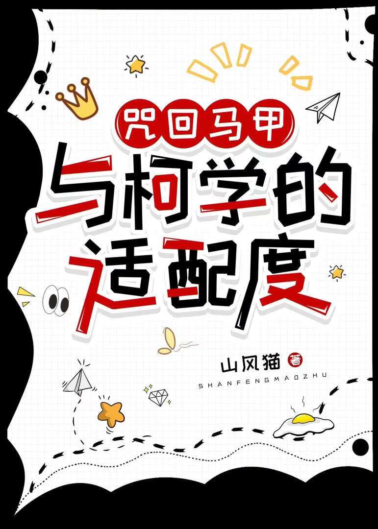 咒術馬甲與柯學的適配度小說封面圖