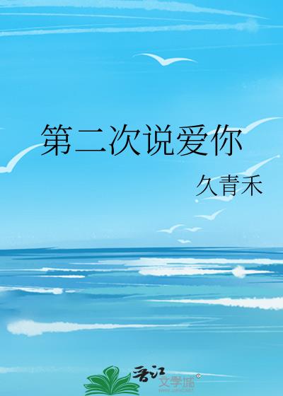 第二次說愛你小說封面圖