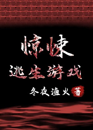 驚悚逃生遊戲[無限]