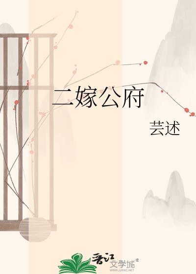 二嫁公府