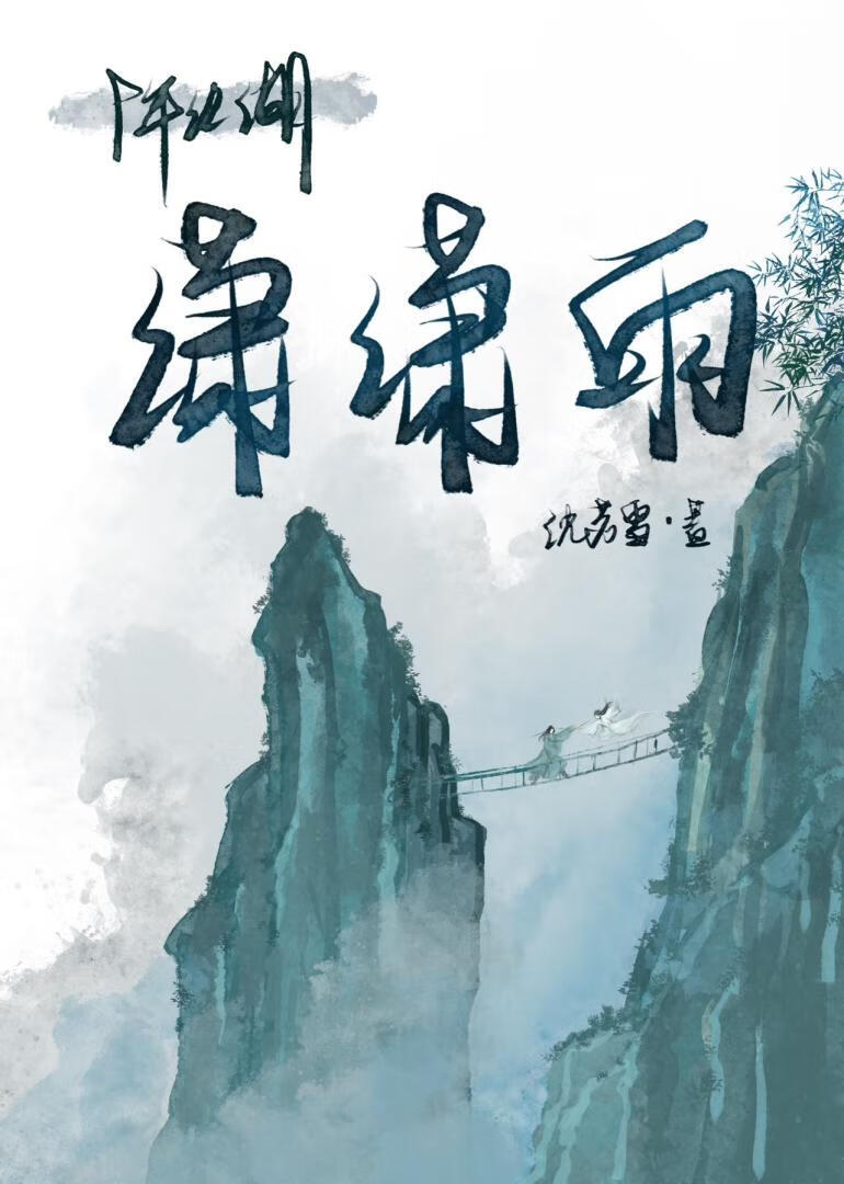瀟瀟雨小說封面圖