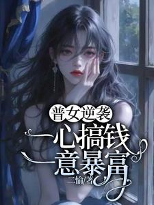 普女逆袭：一心搞钱，一意暴富