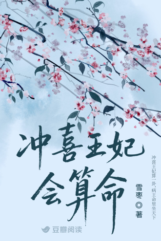 沖喜王妃會算命