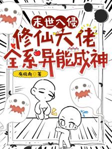 末世入侵，修仙大佬全系異能成神