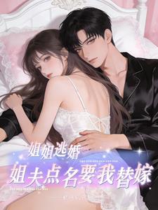 姐姐逃婚，姐夫點名要我替嫁小說封面圖